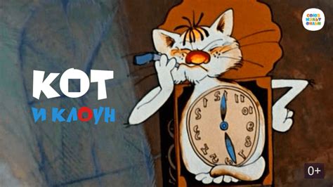 Кот и клоун
 2024.03.28 15:34 бесплатно смотреть онлайн 2023 мультфильм в хорошем качестве.

